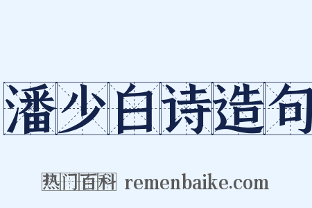 潘少白诗造句是什么意思的图片